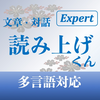 『文章読み上げくん：Expert』（Version1.0 ）リリースのご報告