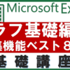 【エクセル基本⑪】グラフ中級編！覚えておきたいグラフの編集技９選