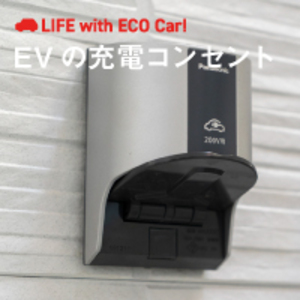 自宅に設置するEV・PHEV充電用コンセントとは？種類や工事、費用相場を解説