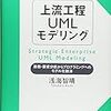 上流工程UMLモデリング