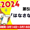 【3/18 11:59締切】KAC2024 第5回お題「はなさないで」