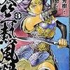 『天竺熱風録 3』(伊藤勢,‎田中芳樹)