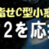 はやぶさ2があぶない！