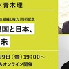 「激動の韓国と日本、日韓の未来」
