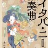 漫画『エイタパ・ニーチ協奏曲』最終回・完結　コミックス最終2巻は2024年1月24日発売