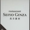 レストラン西洋銀座　SEIYO GINZA  銀座　有楽町　フレンチ　フランス料理　 レストラン 西洋銀座 050-5600-8340 東京都中央区銀座6-8-3 銀座尾張町TOWER 9F https://tabelog.com/tokyo/A1301/A130101/13287823/   https://www.seiyoginza.com/