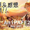 【動画イベント】＃AniPAFE2020 結果発表＆感想 (Results announcement & impressions) ②部門賞・その他・まとめ