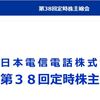 NTTの株主総会　ネットでライブ視聴しました