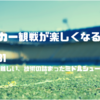 【サッカー観戦の楽しみ方】No.31 実は難しい、技術が詰まったミドルシュート