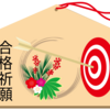 後悔しない！合格祈願の絵馬の書き方ポイント集