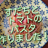 すだちとトマトのパスタ作ってみました！