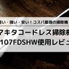 マキタのコードレス掃除機はCL107FDSHWがおすすめ！使ってみてわかった人気の理由！【レビュー】