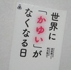 掻かずにはいられない（『世界に「かゆい」がなくなる日』感想）