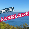 【2020年版】他人と比較しないで、楽しく毎日を過ごせる方法とは！？