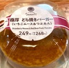 【ファミマ】 ネオ和菓子『極厚どら焼きバーガー（いちごムース＆つぶあん）』