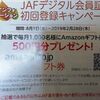 【懸賞応募：JAF会員限定】JAFデジタル会員証の初回登録するとお得のようです。