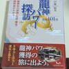 龍神さまの本が届きました🐉📚本で知り、実際に歩き、自分の人生の「流れ」を整えていく