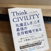 #92　Think CIVILITY 「礼儀正しさこそ」最強の生存戦略である　【要約】2