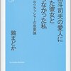 仲の良い男子たち、巨大な女子・巨女・GIANTESS、サークルクラッシャー、盛り上がるかもな単語の羅列（ときどきは、それだけ