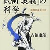 吉福康郎『武術「奥義」の科学 : 最強の身体技法』講談社（ブルーバックス）