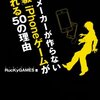 『大手メーカーが作らないB級iPhoneゲームが売れる50の理由』