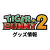 TIGER & BUNNY 2 まとめ【アパレル・グッズ】（～10/27）