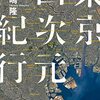 【書評】小田嶋隆『東京四次元紀行』