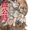 「汗血公路: アルスラーン戦記4」感想