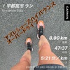 酒抜きラン8.9km〜3月24日〜