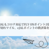 JALもコロナ対応でFLY ONポイント2倍&期限切れマイル、eJALポイントの救済策を発表