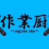 【作業厨】←こいつらだけ「○○勢」じゃなくて「厨」