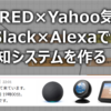 Node-RED×Yahoo気象情報API×Slack×Alexaで雨雲通知システムを作る