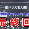 【悲しいお知らせ】BS朝日の『ドラえもん』が今日で最終回