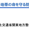 ＃２２４４　ゼロメートル地帯の命を守る防災対策検討会スタート　江東区、墨田区、江戸川区対象