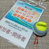 第20回日本シニアカーリング選手権大会開催中～！