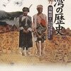 周婉窈「図説 台湾の歴史」平凡社（原書：1997年10月、日本語版：2007年1月）