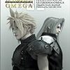 FF7アルティマニアオメガ