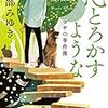 ★レビュー★動物好き必見！犬目線のミステリー小説「心とろかすような　マサの事件簿」