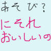 子供がよくやるような遊び（指遊びとか手遊びとか言うのかな？）を自分はまったく知らない話。（イジメの話も少しだけついでにね）