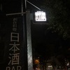 日本酒BAR 十八番 OHAKO(おはこ)　旬の食材で大満足！オシャレな店で美味しいアテと日本酒を！　石山駅スグ