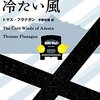 トマス・フラナガン「アデスタを吹く冷たい風 」(ハヤカワ・ミステリ文庫)