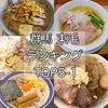 【館林・太田・桐生・みどり】ぐんぐる調べ！東毛地区ラーメン人気ランキング【後編】