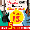 SOUND HOUSE - 【最大15％還元】ギター・ベース 人気製品ポイント5%アップクーポン！