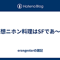 妄想ニホン料理とは テレビの人気 最新記事を集めました はてな