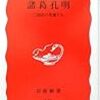 立間祥介『諸葛孔明―三国志の英雄たち』（岩波新書）