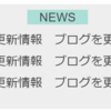 NEWSリスト（更新情報）の作り方