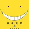 コミックス感想／松井優征『暗殺教室』1巻、宮成樂『晴れのちシンデレラ』5巻