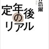 勢古浩爾『定年後のリアル』（草思社文庫）ーー価値観は違うが、提言・結論には賛成。性格！