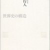 柄谷行人「世界史の構造」2010 #book