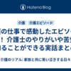 介護の仕事で感動したエピソード5選！ 介護士のやりがいや苦労を知ることができる実話まとめ